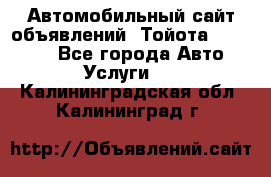 Автомобильный сайт объявлений (Тойота, Toyota) - Все города Авто » Услуги   . Калининградская обл.,Калининград г.